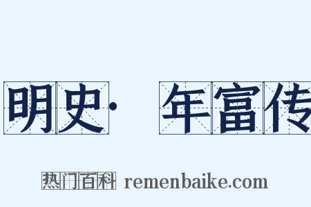 明史·年富传是什么意思的图片